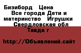 Бизиборд › Цена ­ 2 500 - Все города Дети и материнство » Игрушки   . Свердловская обл.,Тавда г.